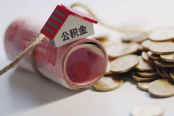 安康公积金有3万可以取多少（住房公积金有三万能提取多少）